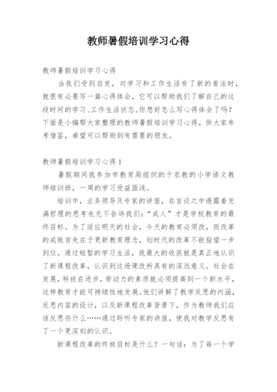 教师暑假培训学习心得.docx