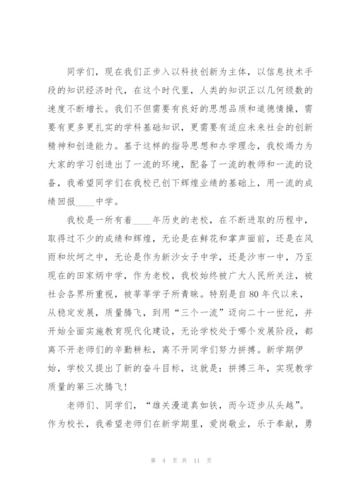 开学新学期主题讲话稿5篇.docx