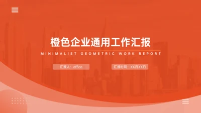 橙色企业通用工作汇报PPT模板