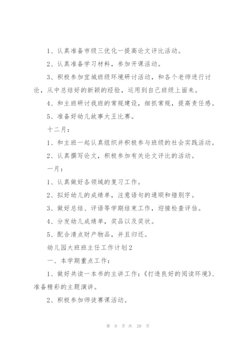 幼儿园大班班主任工作计划5篇.docx