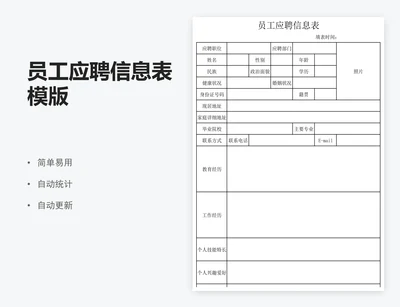 员工应聘信息表模版