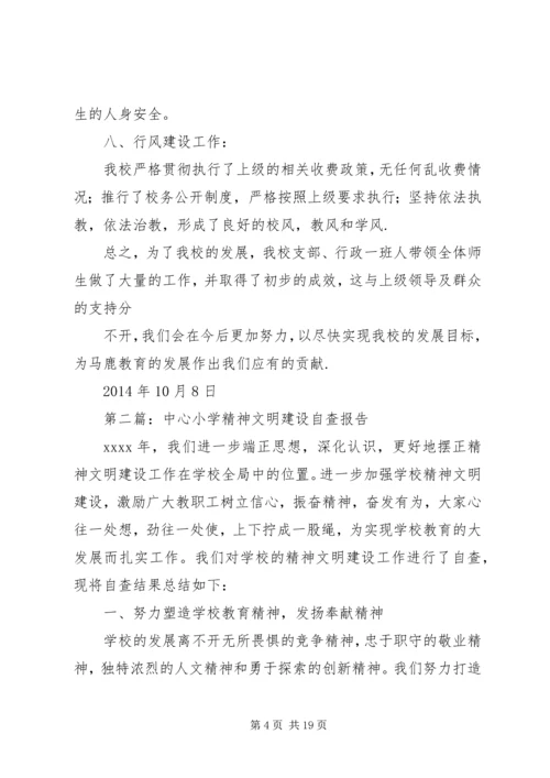 第一篇：马鹿小学精神文明建设自查报告.docx