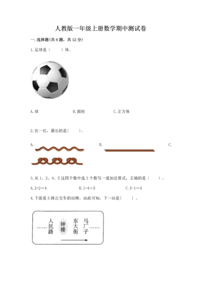 人教版一年级上册数学期中测试卷精品【典优】.docx