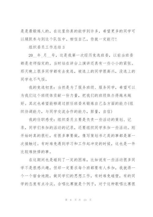 组织委员工作总结十篇.docx