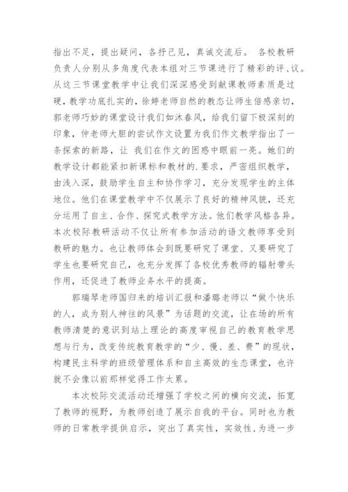 校际交流活动总结.docx