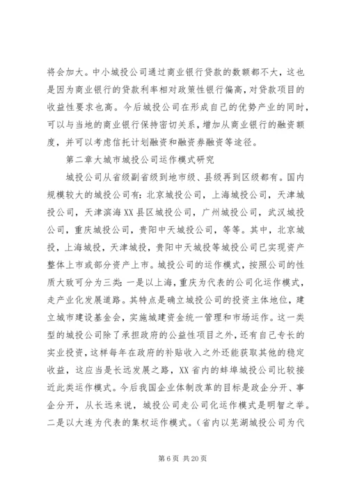 城投公司研究报告 (6).docx