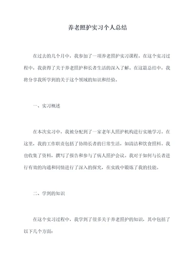 养老照护实习个人总结