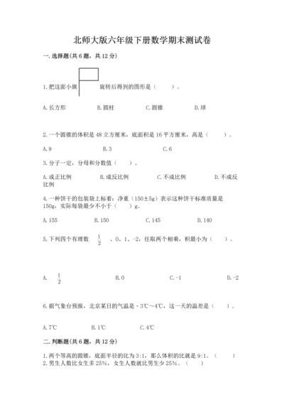 北师大版六年级下册数学期末测试卷全面.docx