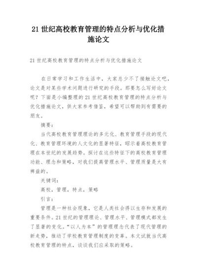 21世纪高校教育管理的特点分析与优化措施论文.docx