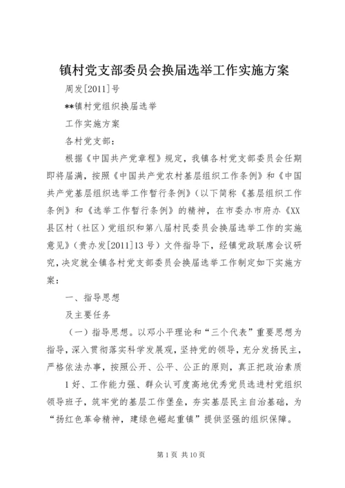 镇村党支部委员会换届选举工作实施方案 (3).docx