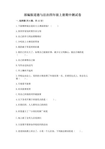 部编版道德与法治四年级上册期中测试卷附完整答案（典优）.docx