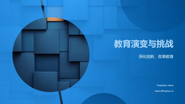 教育演变与挑战PPT模板