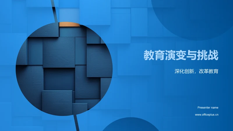 教育演变与挑战PPT模板
