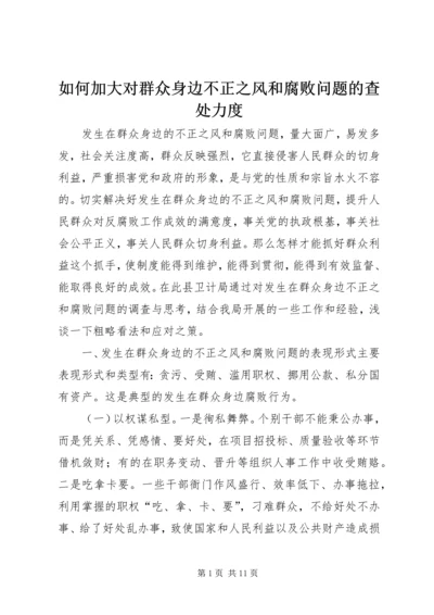 如何加大对群众身边不正之风和腐败问题的查处力度.docx