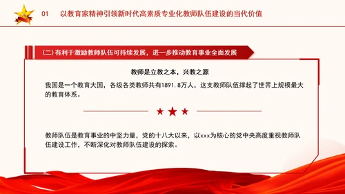 以教育家精神引领新时代高素质专业化教师队伍建设专题党课PPT