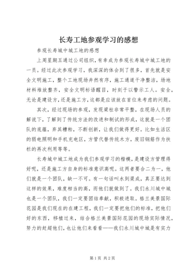 长寿工地参观学习的感想 (3).docx