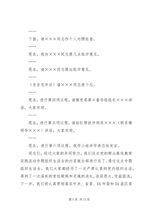 机关支部专题组织生活会主持词.docx