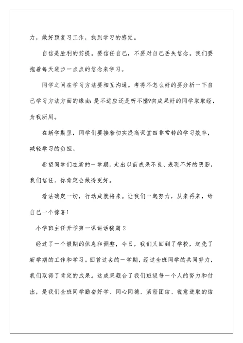 小学班主任开学第一课讲话稿