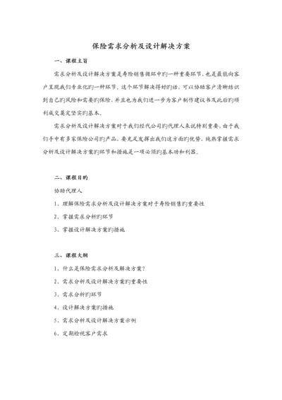 保险需求分析及设计解决专题方案正式员工版.docx