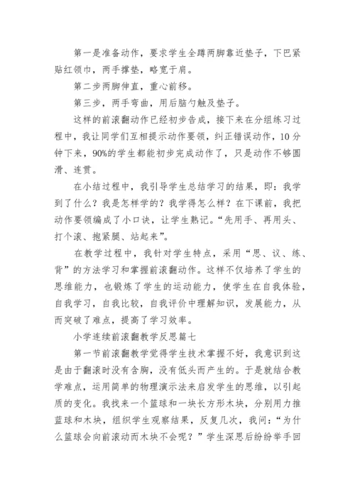 小学连续前滚翻教学反思(7篇).docx