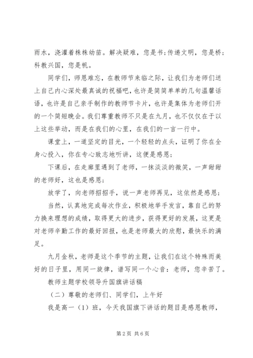 升国旗仪式上的讲话稿.docx