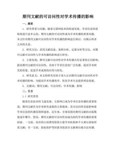 期刊文献的可访问性对学术传播的影响