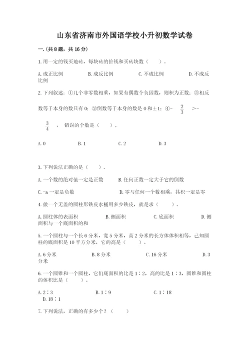 山东省济南市外国语学校小升初数学试卷精品带答案.docx