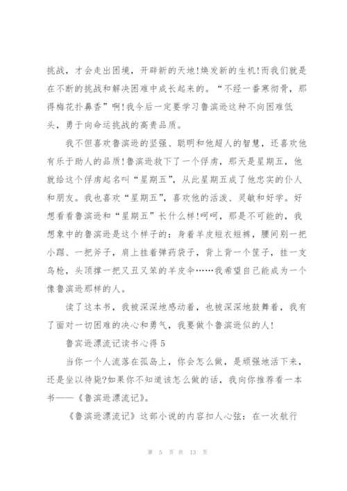 鲁宾逊漂流记读书心得10篇.docx