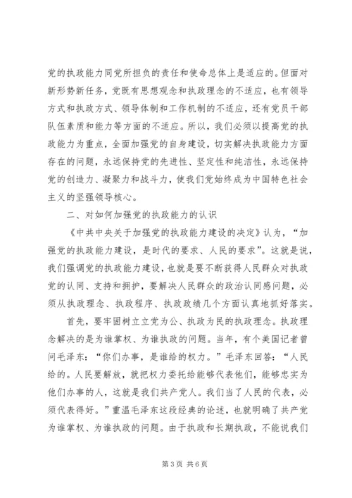 在贯彻四中全会精神加强党的执政能力建设理论学习会上的讲话 (6).docx