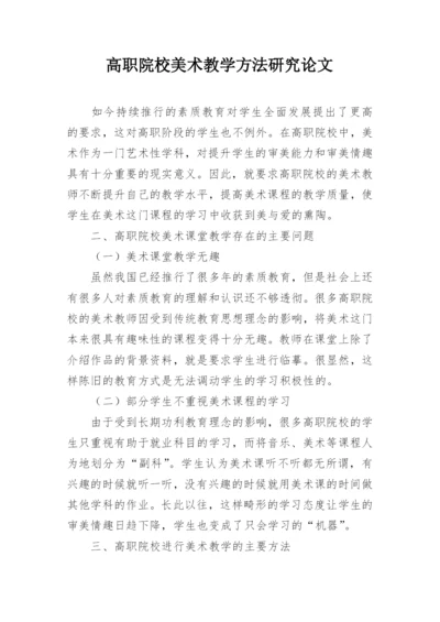 高职院校美术教学方法研究论文.docx