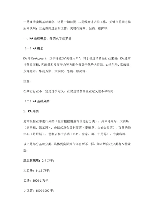 KA卖场实战操作培训基础手册.docx