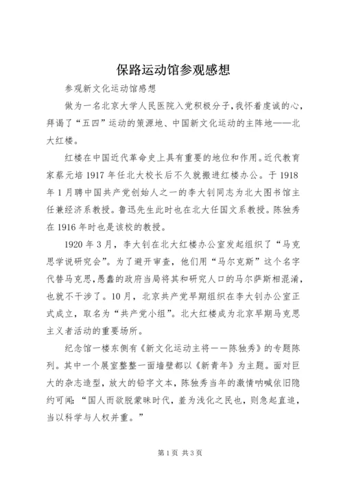 保路运动馆参观感想.docx