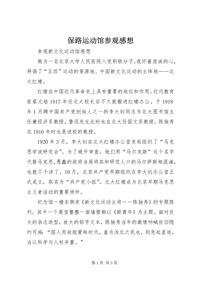 保路运动馆参观感想.docx