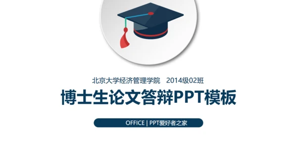 博士生论文答辩通用PPT模板