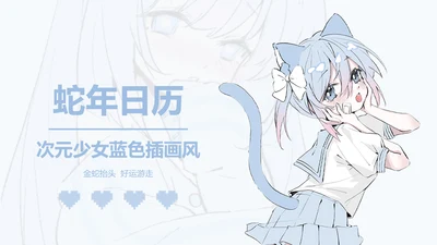 次元少女蓝色插画风蛇年日历
