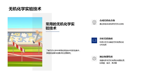 无机化学探秘