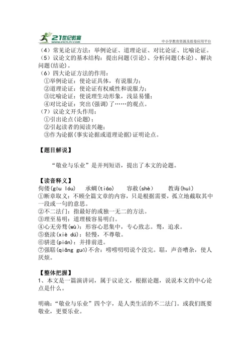 九上语文第7课《敬业与乐业》精品实用高效教学设计