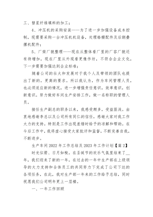 关于生产车间2022年工作总结及2023年工作计划10篇.docx