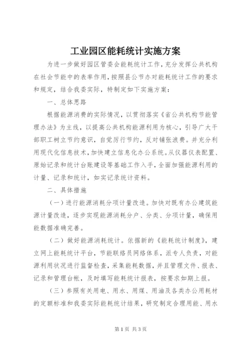 工业园区能耗统计实施方案.docx