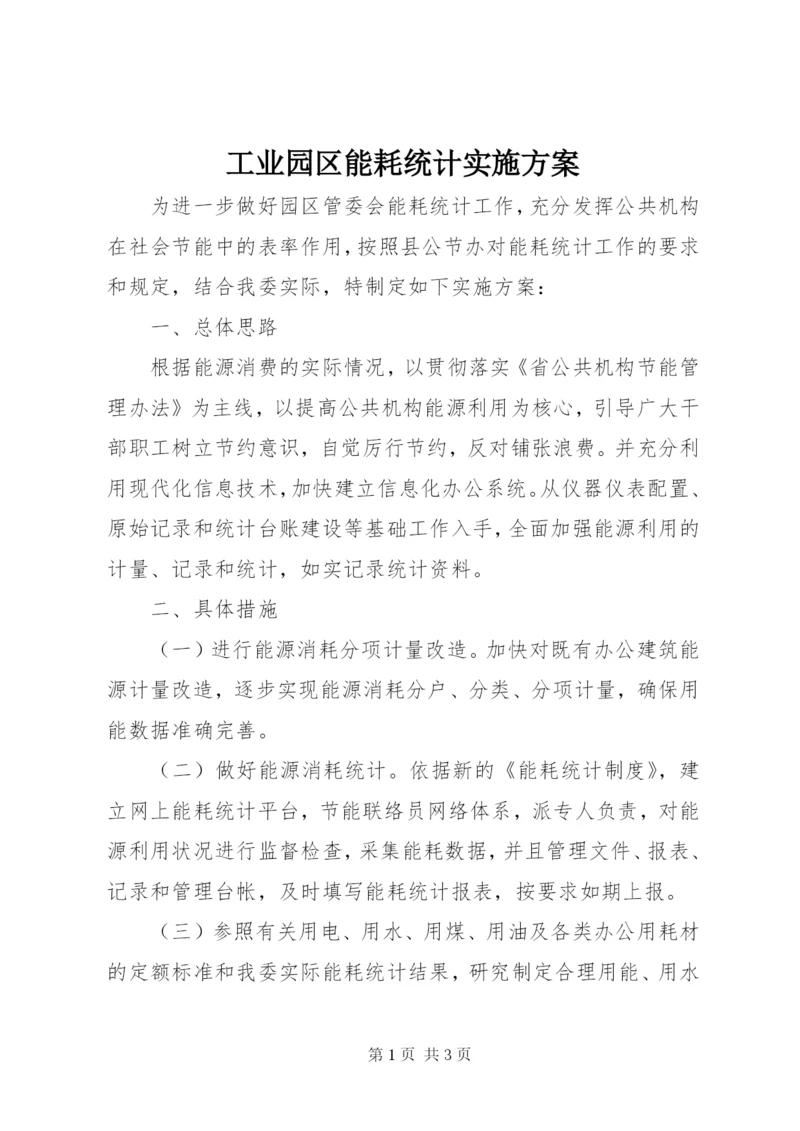 工业园区能耗统计实施方案.docx