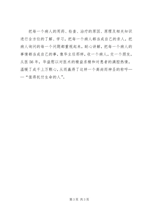 学习华益慰心得体会：做白求恩式的好医生 (9).docx