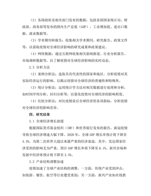 新冠疫情对全球经济的长期影响研究