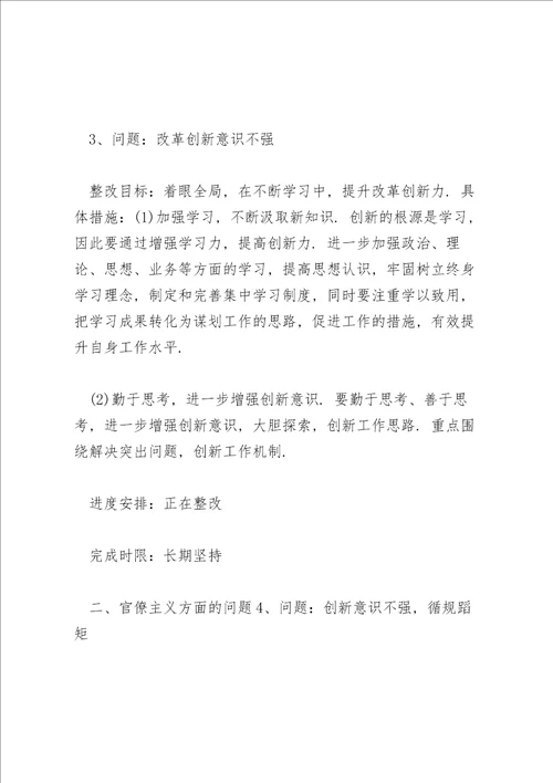 创新意识不强方面存在的问题及整改措施