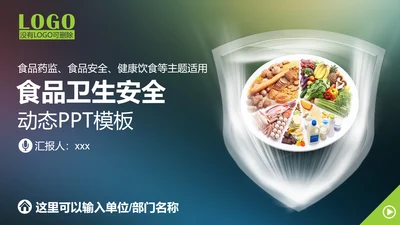 食品药监局食品卫生安全PPT模板