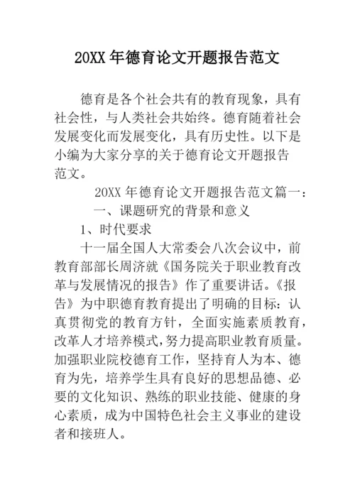 2019年德育论文开题报告范文--精品范文.docx