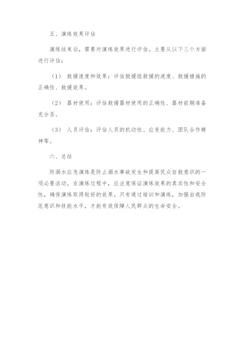 防溺水应急演练方案.docx