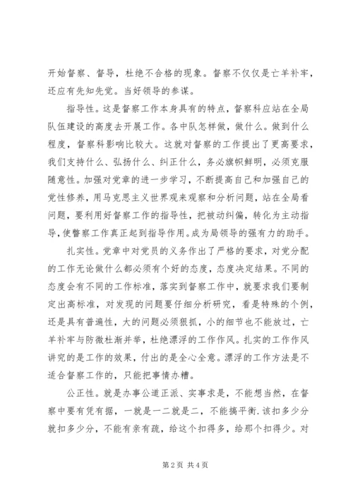 学习党章用马克思主义世界观指导督察工作 (2).docx