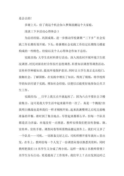 浅谈三下乡活动心得体会五篇.docx