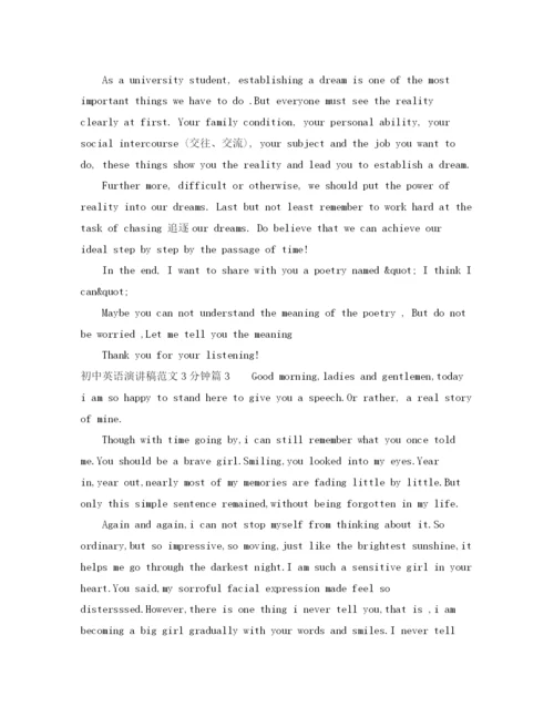 精编之初中英语演讲稿范文3分钟.docx