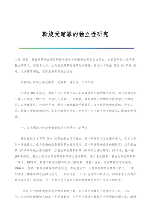 斡旋受贿罪的独立性研究.docx